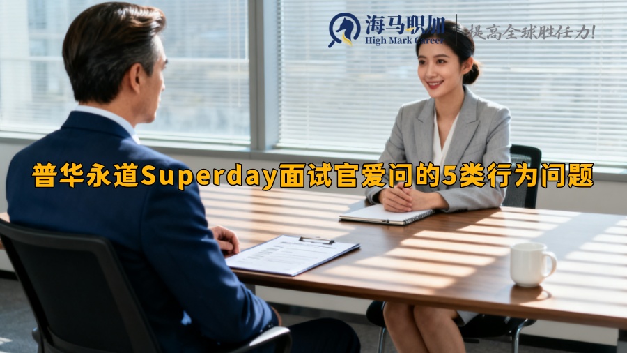 普華永道Superday面試官愛問的5類行為問題 普華永道Superday面試官愛問的5類行為問題