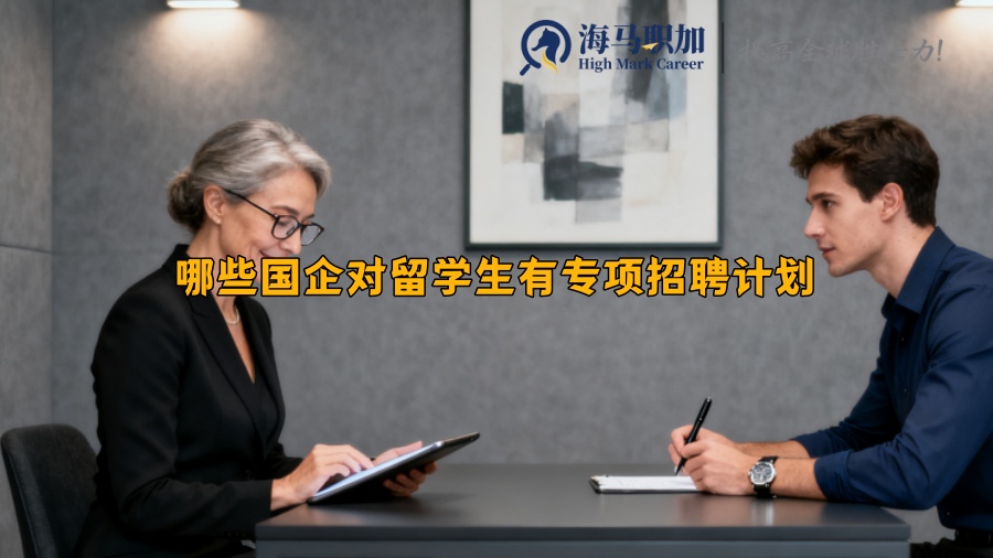 哪些國企對留學(xué)生有專項招聘計劃 哪些國企對留學(xué)生有專項招聘計劃