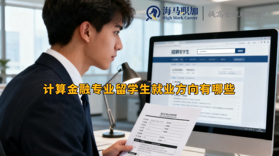 計算金融專業(yè)留學(xué)生就業(yè)方向有哪些