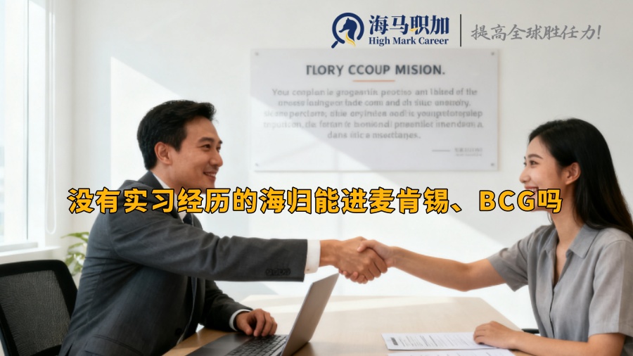 沒有實習(xí)經(jīng)歷的海歸能進麥肯錫、BCG嗎