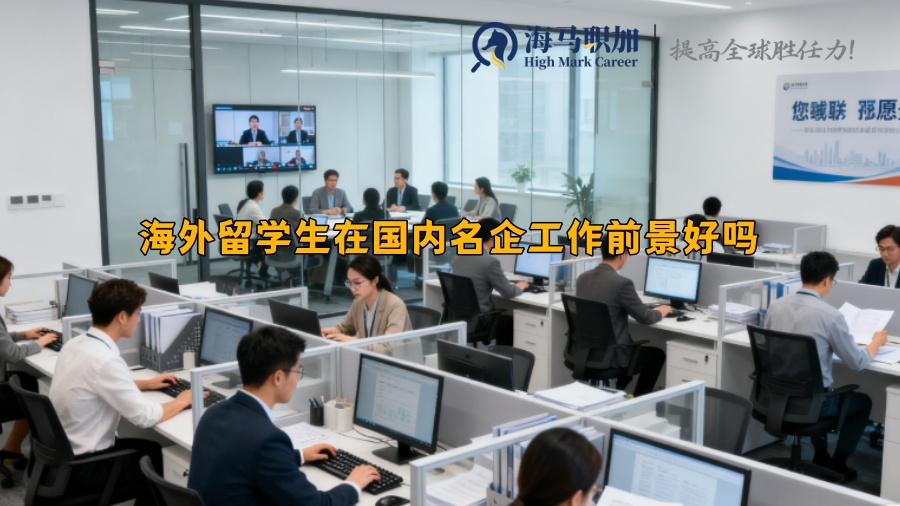海外留學生在國內名企工作前景好嗎 海外留學生在國內名企工作前景好嗎