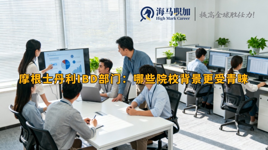 摩根士丹利IBD部門:哪些院校背景更受青睞 摩根士丹利IBD部門:哪些院校背景更受青睞