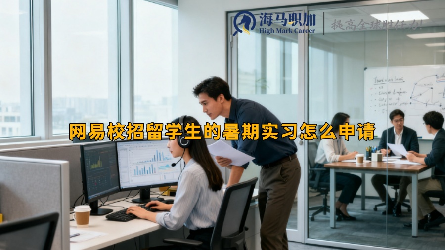 網(wǎng)易校招留學(xué)生的暑期實(shí)習(xí)怎么申請(qǐng) 網(wǎng)易校招留學(xué)生的暑期實(shí)習(xí)怎么申請(qǐng)