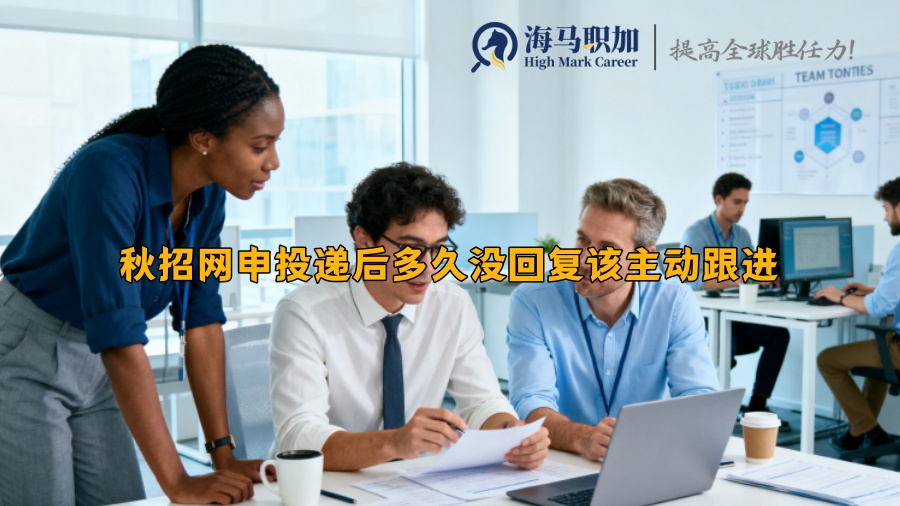 秋招網(wǎng)申投遞后多久沒回復(fù)該主動跟進 秋招網(wǎng)申投遞后多久沒回復(fù)該主動跟進