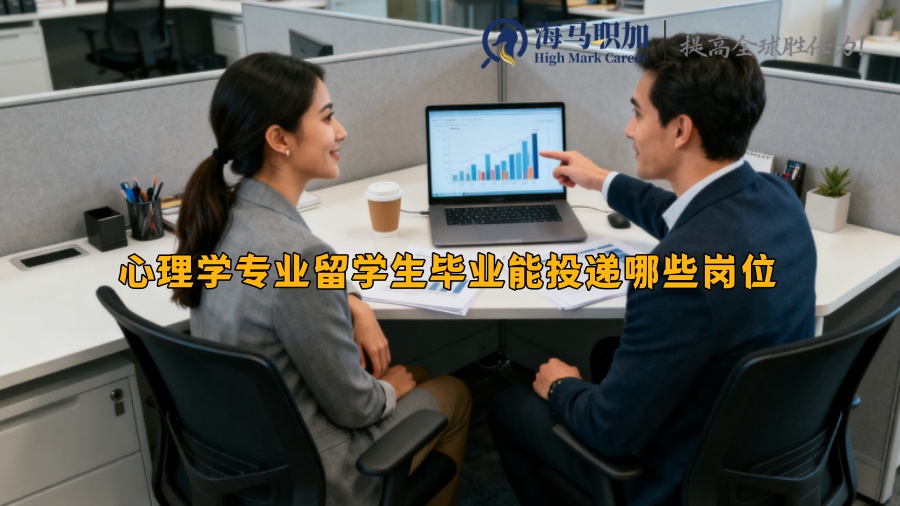 心理學(xué)專業(yè)留學(xué)生畢業(yè)能投遞哪些崗位? 心理學(xué)專業(yè)留學(xué)生畢業(yè)能投遞哪些崗位?