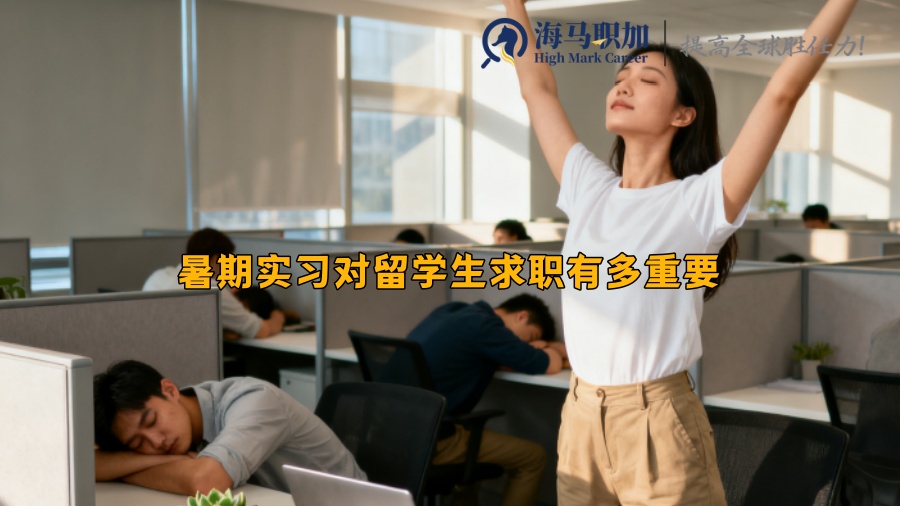 暑期實(shí)習(xí)對留學(xué)生求職有多重要 暑期實(shí)習(xí)對留學(xué)生求職有多重要