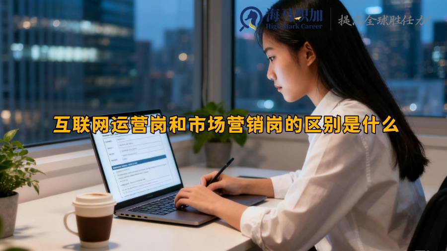 互聯(lián)網(wǎng)運(yùn)營(yíng)崗和市場(chǎng)營(yíng)銷崗的區(qū)別是什么 互聯(lián)網(wǎng)運(yùn)營(yíng)崗和市場(chǎng)營(yíng)銷崗的區(qū)別是什么