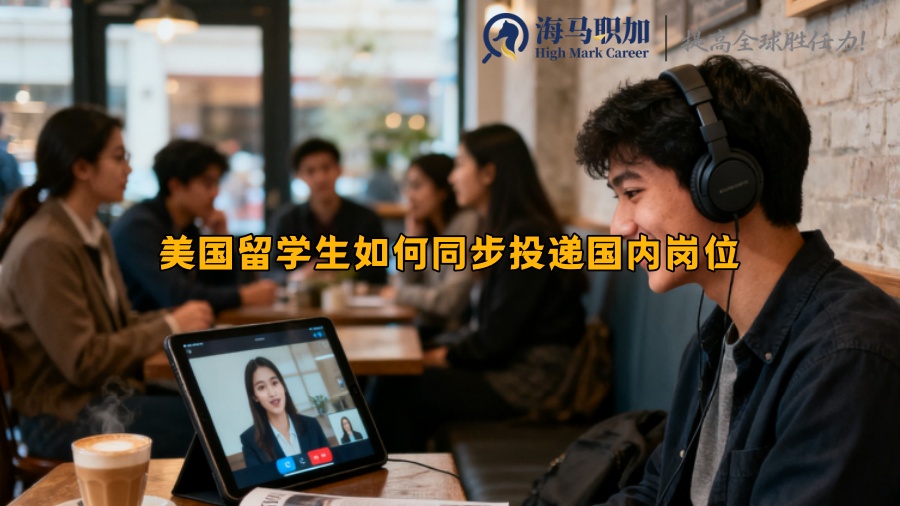 美國留學(xué)生如何同步投遞國內(nèi)崗位 美國留學(xué)生如何同步投遞國內(nèi)崗位