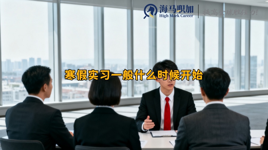 寒假實習一般什么時候開始 寒假實習一般什么時候開始