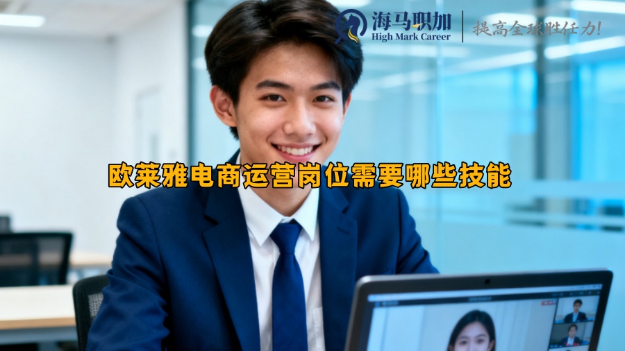 歐萊雅電商運(yùn)營(yíng)崗位需要哪些技能 歐萊雅電商運(yùn)營(yíng)崗位需要哪些技能