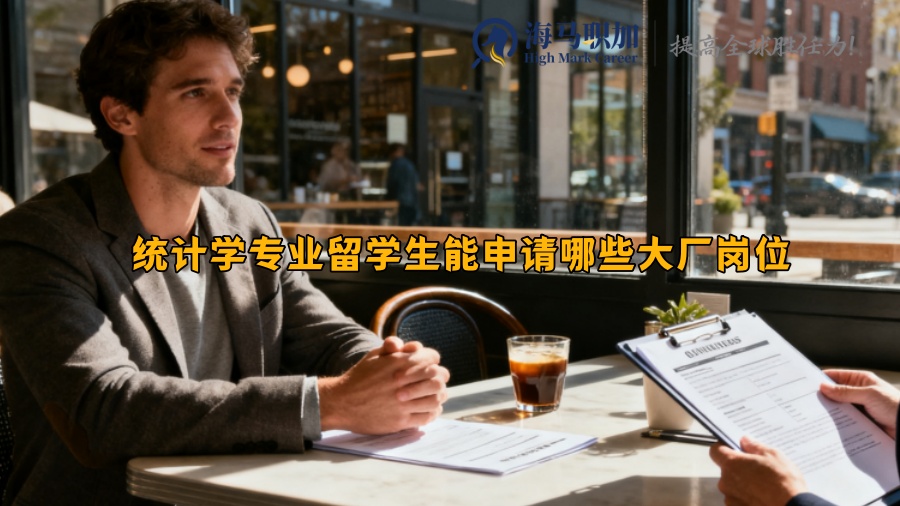 統(tǒng)計學專業(yè)留學生能申請哪些大廠崗位? 統(tǒng)計學專業(yè)留學生能申請哪些大廠崗位?