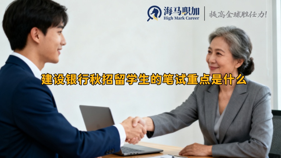 建設(shè)銀行秋招留學(xué)生的筆試重點(diǎn)是什么? 建設(shè)銀行秋招留學(xué)生的筆試重點(diǎn)是什么?