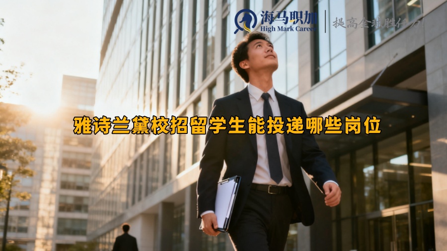 雅詩(shī)蘭黛校招留學(xué)生能投遞哪些崗位