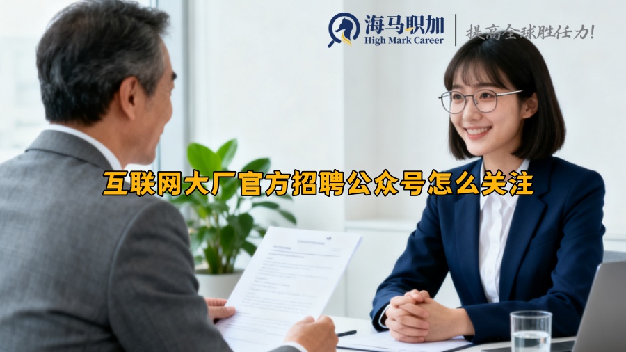 互聯(lián)網(wǎng)大廠官方招聘公眾號怎么關注 互聯(lián)網(wǎng)大廠官方招聘公眾號怎么關注