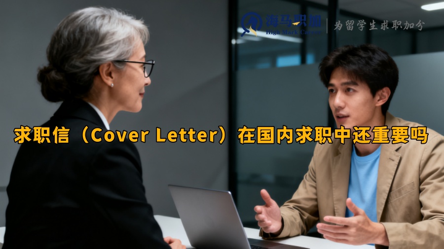 求職信（Cover Letter）在國內(nèi)求職中還重要嗎
