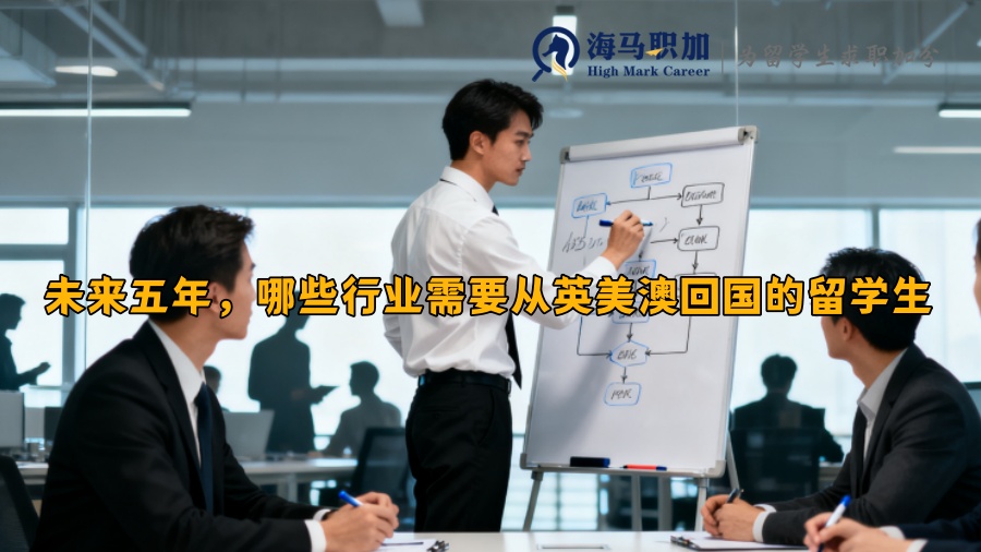 未來五年，哪些行業(yè)需要從英美澳回國的留學(xué)生