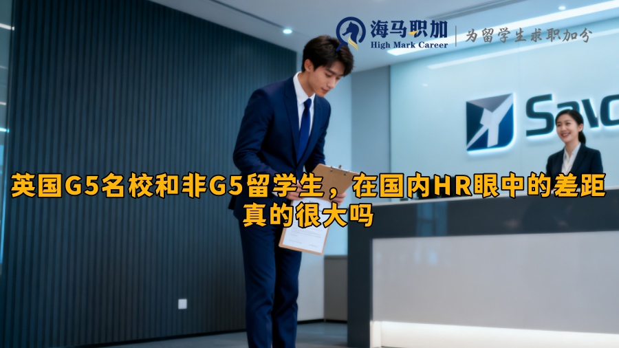 英國G5名校和非G5留學(xué)生，在國內(nèi)HR眼中的差距真的很大嗎
