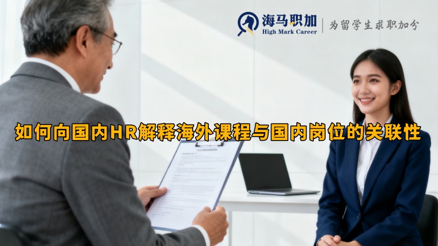 如何向國內(nèi)HR解釋海外課程與國內(nèi)崗位的關(guān)聯(lián)性