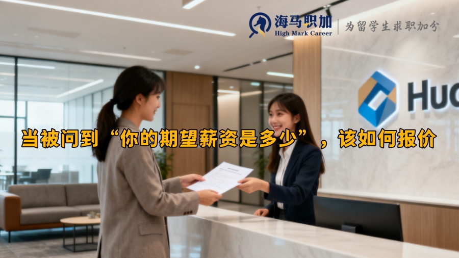 當(dāng)被問到“你的期望薪資是多少”，該如何報(bào)價(jià)
