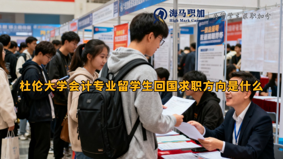 杜倫大學(xué)會(huì)計(jì)專業(yè)留學(xué)生回國(guó)求職方向是什么 杜倫大學(xué)會(huì)計(jì)專業(yè)留學(xué)生回國(guó)求職方向是什么