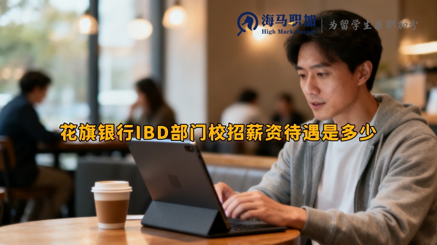 花旗銀行IBD部門(mén)校招薪資待遇是多少 花旗銀行IBD部門(mén)校招薪資待遇是多少