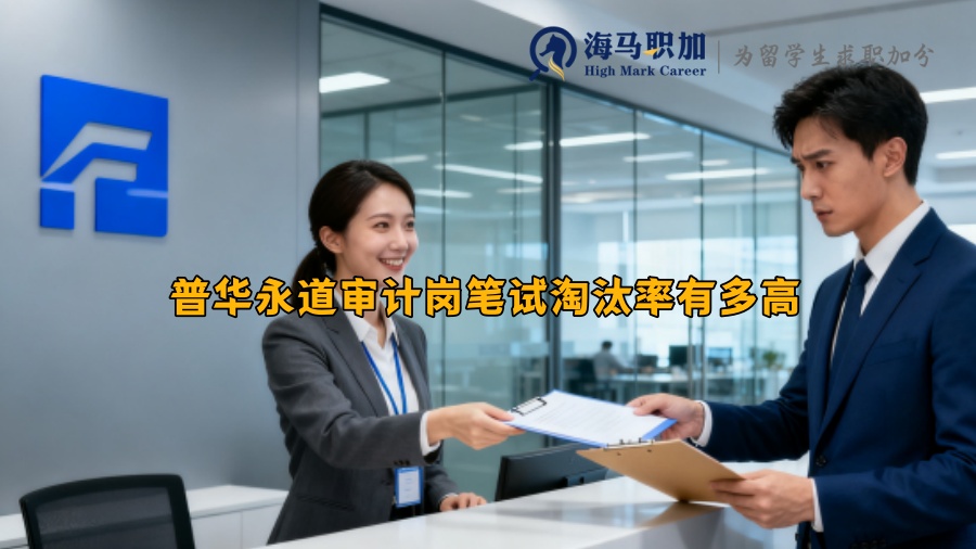 普華永道審計(jì)崗筆試淘汰率有多高 普華永道審計(jì)崗筆試淘汰率有多高