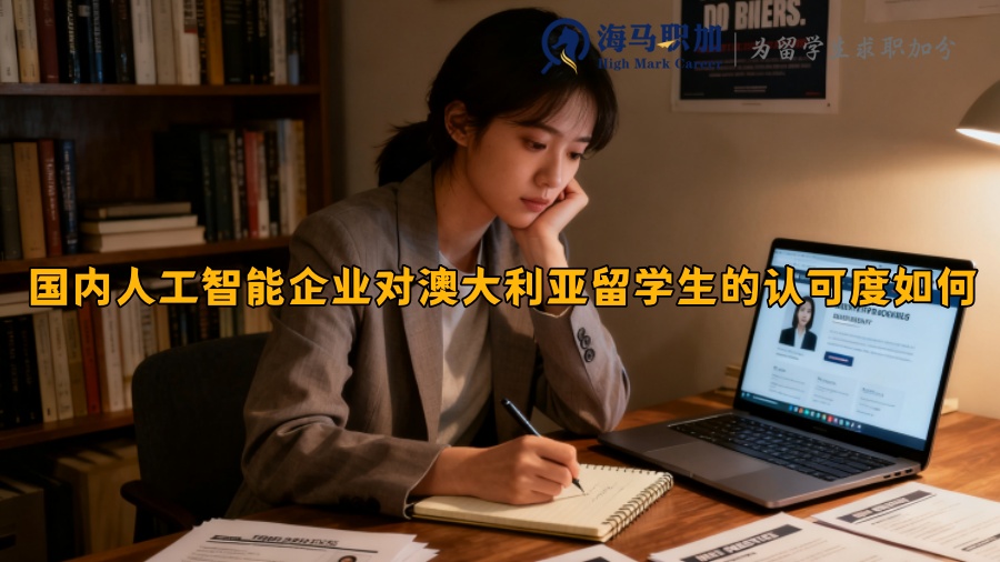 國內人工智能企業(yè)對澳大利亞留學生的認可度如何 國內人工智能企業(yè)對澳大利亞留學生的認可度如何