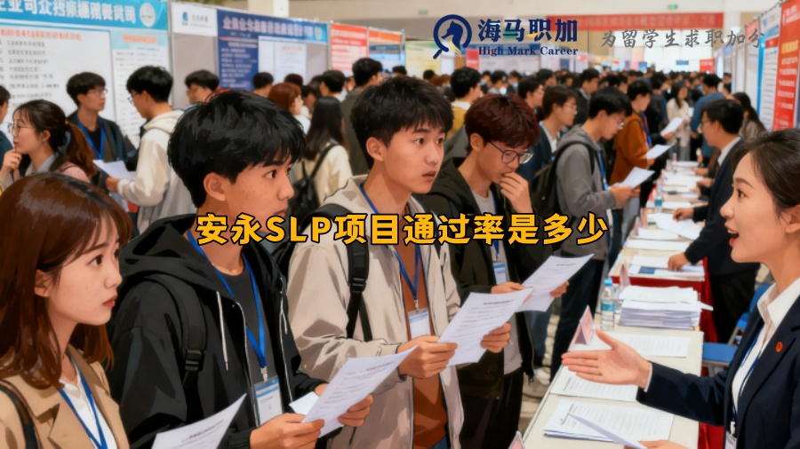 安永SLP項目通過率是多少 安永SLP項目通過率是多少