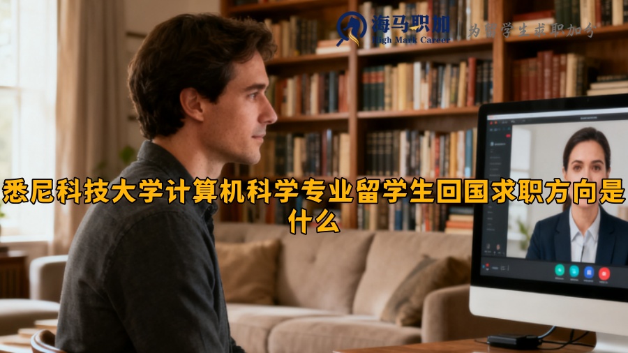 悉尼科技大學(xué)計(jì)算機(jī)科學(xué)專業(yè)留學(xué)生回國(guó)求職方向是什么
