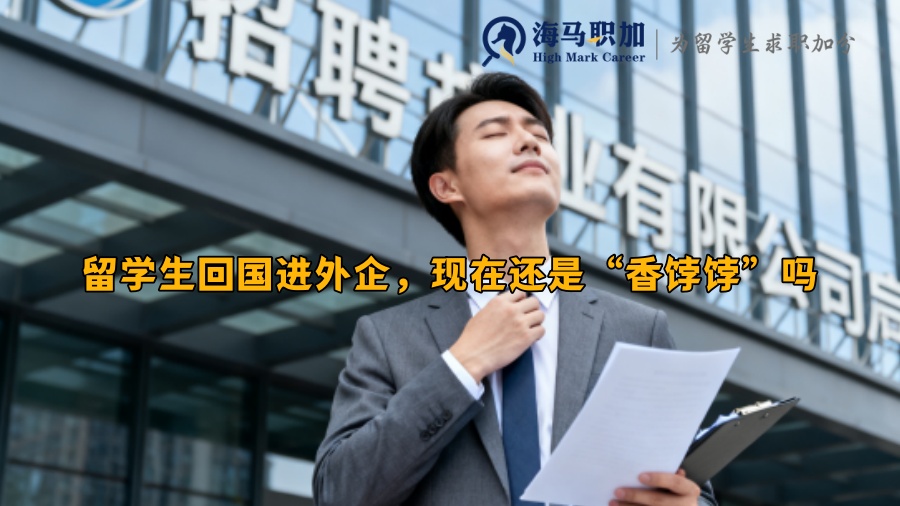留學(xué)生回國(guó)進(jìn)外企，現(xiàn)在還是“香餑餑”嗎
