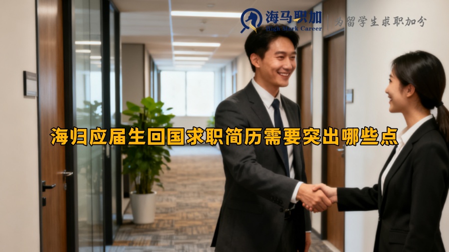 海歸應(yīng)屆生回國求職簡歷需要突出哪些點