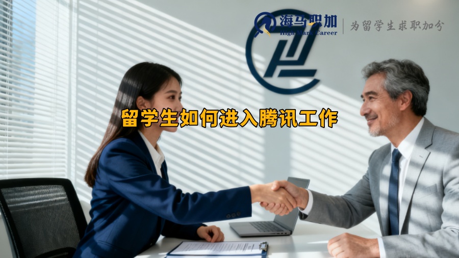 留學(xué)生如何進(jìn)入騰訊工作