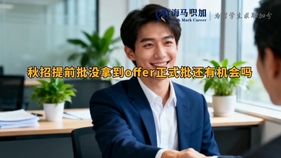 秋招提前批沒拿到offer正式批還有機(jī)會(huì)嗎