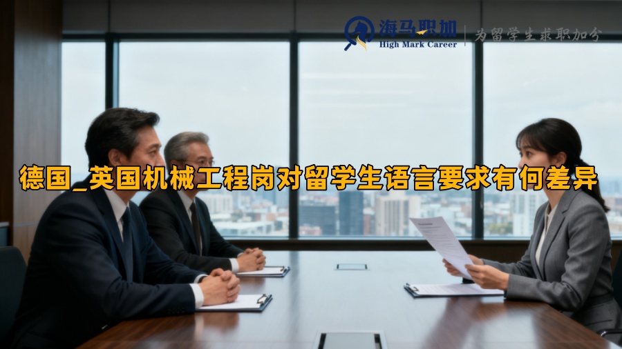 德國(guó)_英國(guó)機(jī)械工程崗對(duì)留學(xué)生語(yǔ)言要求有何差異